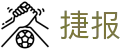 捷报比分 - 赛事竞技即时比分查询